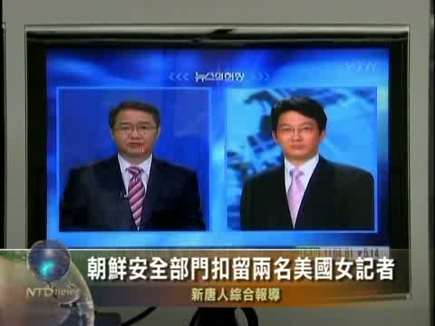 朝鮮安全部門扣留兩名美國女記者