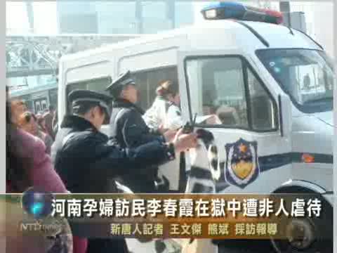 河南孕婦訪民李春霞在獄中遭非人虐待