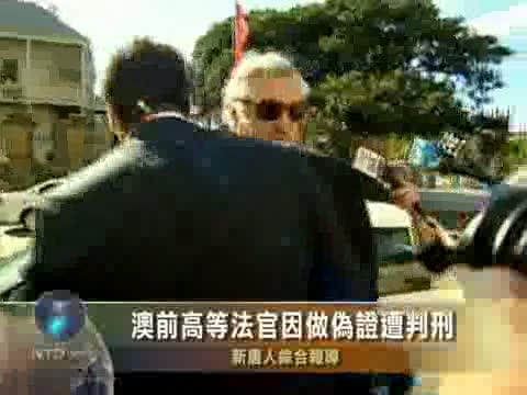 澳前高等法官因做偽證遭判刑