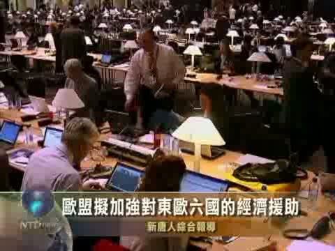 歐盟擬加強對東歐六國的經濟援助