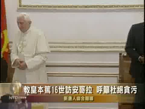 教皇本篤16世訪安哥拉 呼籲杜絕貪污