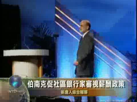 伯南克促社區銀行家審視工資政策