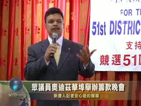 眾議員奧迪茲華埠舉辦籌款晚會