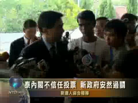 泰內閣不信任投票 新政府安然過關