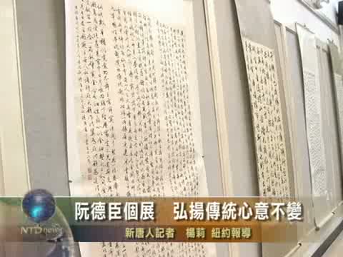 阮德臣个展  弘扬传统心意不变