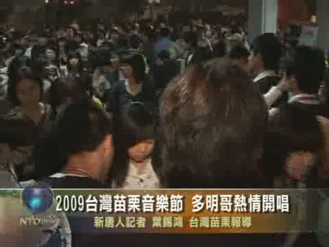 2009臺灣苗栗音樂節 多明哥熱情開唱