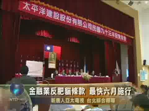 金融業反肥貓條款 最快六月施行