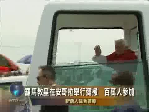 羅馬教皇在安哥拉舉行彌撒 百萬人參加