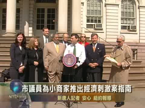 市議員為小商家推出經濟刺激案指南