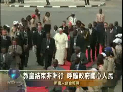 教皇結束非洲行 呼籲政府關心人民
