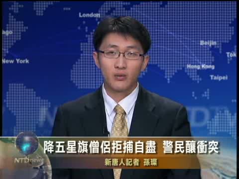 降五星旗僧侶拒捕自盡 警民釀衝突