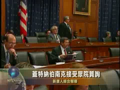 蓋特納伯南克接受眾院質詢