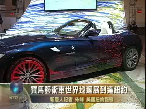 寶馬藝術車世界巡迴展到達紐約