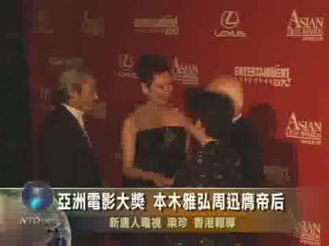 亞洲電影大獎 本木雅弘周迅膺帝后