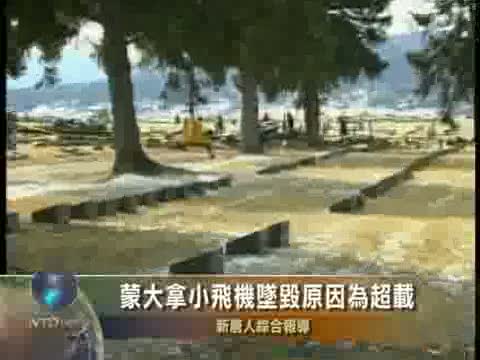 蒙大拿小飛機墜毀原因為超載