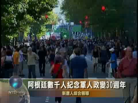 阿根廷數千人紀念軍人政變30週年