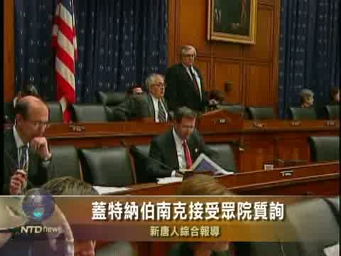 蓋特納伯南克接受眾院質詢