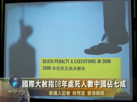 國際大赦指08年處死人數中國佔七成