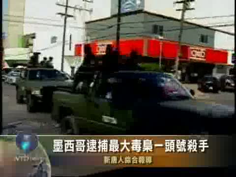 墨西哥逮捕最大毒梟一頭號殺手