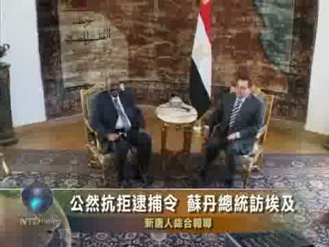 公然抗拒逮捕令 蘇丹總統出訪埃及