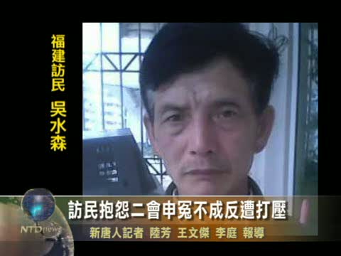 訪民抱怨二會申冤不成反遭打壓