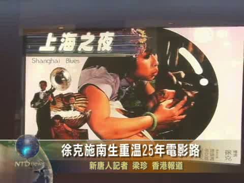 徐克施南生重溫25年電影路