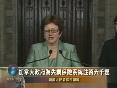 加拿大政府為失業保險系統註資六千萬