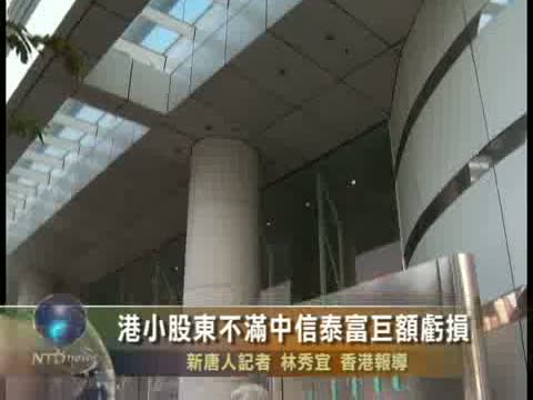 港小股東不滿中信泰富巨額虧損