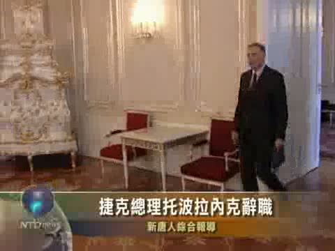 捷克總理託波拉內克辭職
