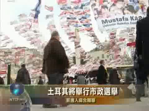 土耳其將舉行市政選舉