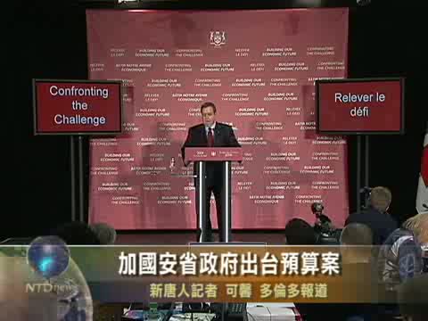 加國安省政府出臺預算案