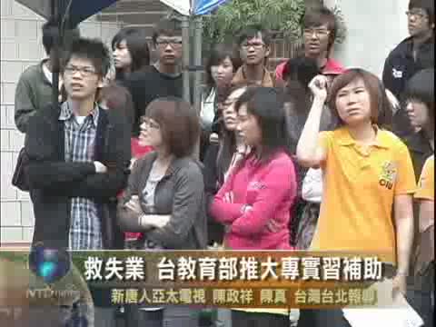 救失業 臺灣教育部推大專實習補助