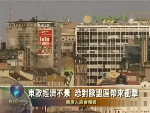 東歐經濟不景 恐對歐盟區帶來衝擊