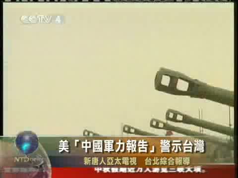 美「中國軍力報告」警示臺灣