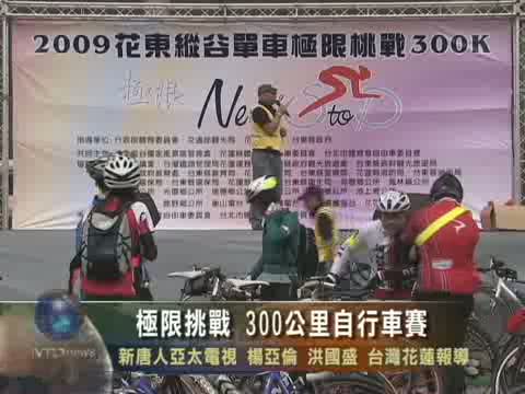 極限挑戰 300公里自行車賽