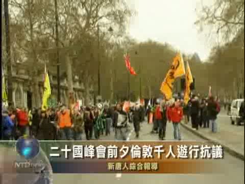 二十國峰會前夕倫敦千人遊行抗議