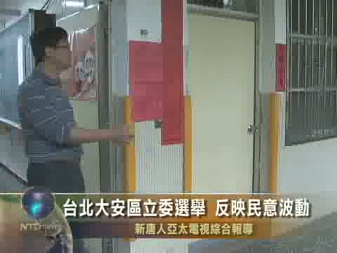 臺北大安區立委選舉 反映民意波動