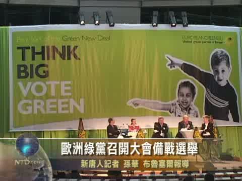 歐洲綠黨召開大會備戰選舉