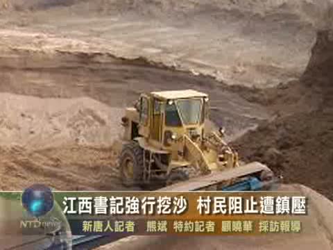 江西書記強行挖沙 村民阻止遭鎮壓