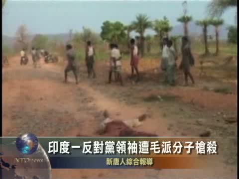 印度一反對黨領袖遭毛派分子槍殺