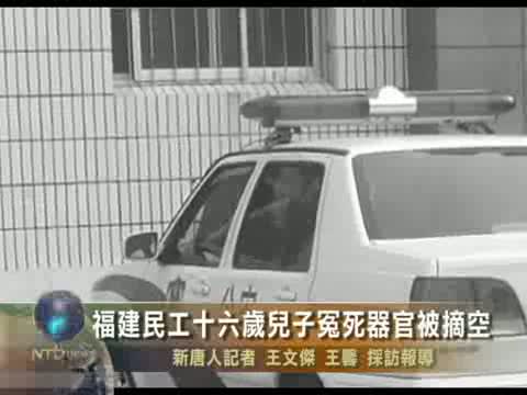 福建民工16歲兒子冤死器官被摘空