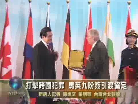 打擊跨國犯罪 馬英九盼簽引渡協定