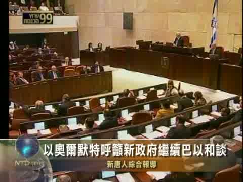 以奧爾默特呼籲新政府繼續巴以和談