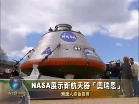 NASA展示新航天器“奧瑞恩”
