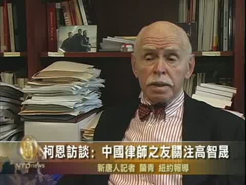 柯恩訪談:紐約中國律師之友關注高智晟