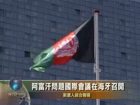 阿富汗問題國際會議在海牙召開