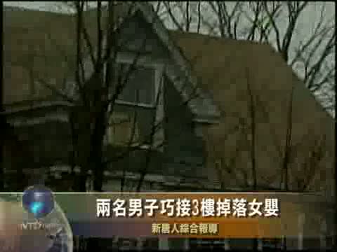 兩名男子巧接3樓掉落女嬰