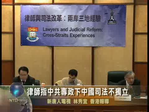 律師指中共專政下中國司法不獨立