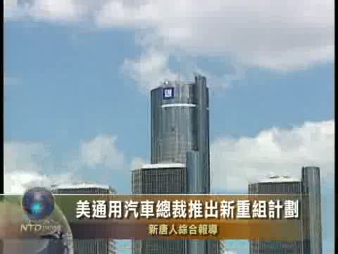 美通用汽車新總裁推出新重組計劃框架