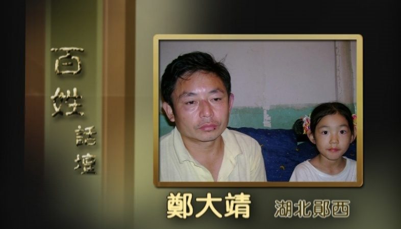 【百姓话坛】郑大靖：7岁女儿也被关押黑监狱